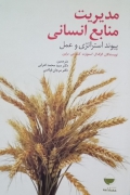 مدیریت منابع انسانی پیوند استراتژی و عمل