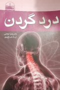 درد گردن
