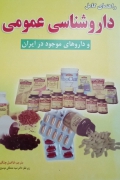 راهنمای کامل داروشناسی عمومی و داروهای موجود در ایران