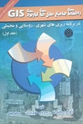 راهنمای جامعه مدل های کاربردیGIS (جلد اول)