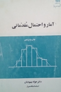 آمار و احتمال مقدماتی