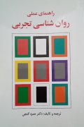 راهنمای عملی روان شناسی تجربی