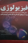 فیزیولوژی (ویرایش سومـ)