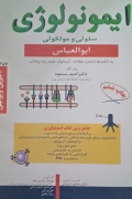 ایمونولوژی سلولی و مولکولی ابوالعباس