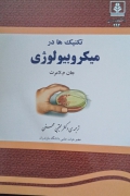 تکنیک‌ها در میکروبیولوژی