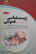زیست شناسی عمومی