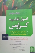 اصول تغذیه کراوس( جلد دومـ)