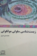 زیست شناسی سلولی مولکولی