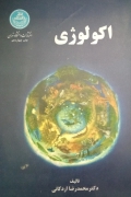 اکولوژی