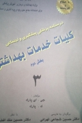 کلیات خدمات بهداشتی بخش دومـ
