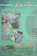 نکات برتر جراحی خلـاصه کارنت جراحی