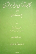 کالبدشناسی و فیزیولوژی برای پرستاران