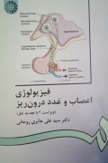 فیزیولوژی اعصاب و غدد درون ریز