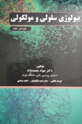 بیولوژی سلولی و مولکولی