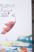 هجرت برگ