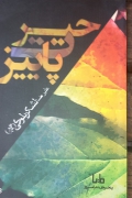 حیرت پاییز
