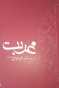 غربت