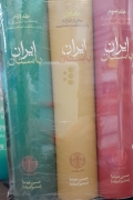 مجموعه سه جلدی ایران باستان