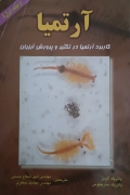 آرتمیا