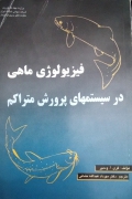 فیزیولوژی ماهی در سیستمـ‌ های پرورش متراکمـ