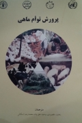 پرورش توأمـ ماهی