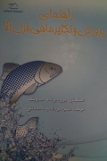 راهنمای پرورش و تکثیر ماهی قزل آلـا