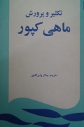 تکثیر و پرورش ماهی کپور