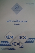 پرورش ماهیان سردابی( تکمیلی)