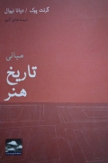 مبانی تاریخ هنر