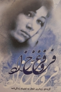 فروغ فرخزاد