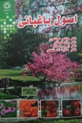 اصول باغبانی