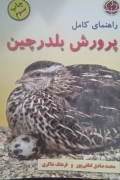 راهنمای کامل پرورش بلدرچین