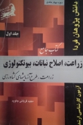 کتاب جامع زراعت، اصلـاح نباتات، بیوتکنولوژی( جلد اول)