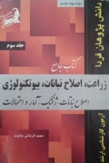 کتاب جامع زراعت، اصلـاح نباتات، بیوتکنولوژی ( جلد سومـ)