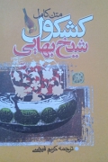 ترجمه کشکول شیخ بهایی ( متن کامل)