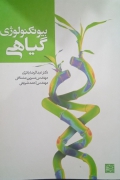 بیوتکنولوژی گیاهی