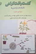 کشت بافت گیاهی(تکنیک ها و آزمایشها)
