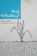 رابطه آب خاک و گیاه