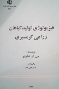 فیزیولوژی تولید گیاهان زراعی گرمسیری