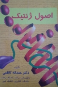 اصول ژنتیک