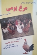 راهنمای کاربردی پرورش مرغ بومی (خانگی و نیمه صنعتی)