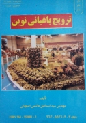 ترویج باغبانی نوین