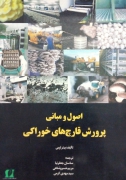 اصول و مبانی پرورش قارچ های خوراکی