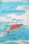 فن آوری تکثیر و پرورش متراکمـ میگو