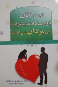 آنچه که زنان دوست دارند بشنوند ولی مردان نمی گویند