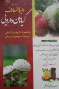 دایره المعارف گیاهان دارویی( به همراه داروهای گیاهی)