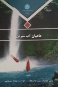 ماهیان آب شیرین