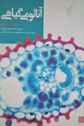 آناتومی گیاهی