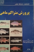 پرورش متراکمـ ماهی( جلد اول)
