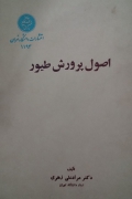اصول پرورش طیور